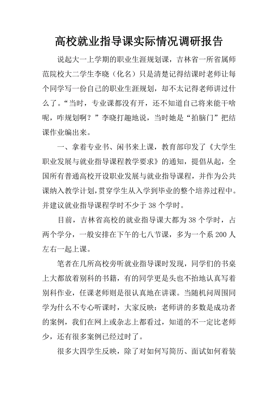 高校就业指导课实际情况调研报告.doc_第1页