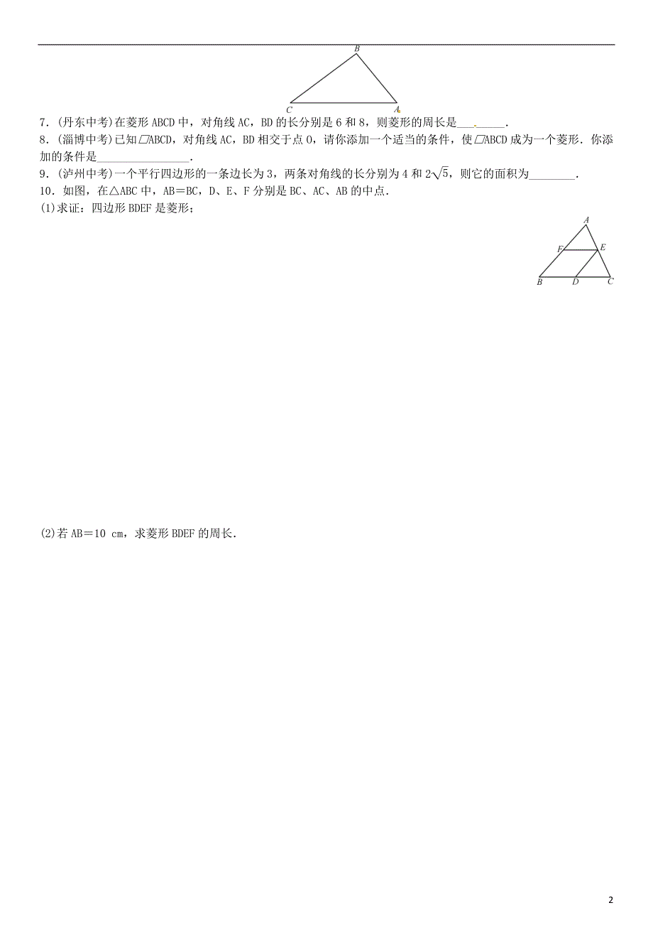 九年级数学上册 1.1 菱形的性质与判定 第3课时 菱形的性质与判定的运用练习 北师大版_第2页