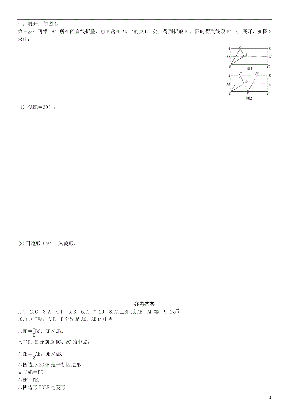 九年级数学上册 1.1 菱形的性质与判定 第3课时 菱形的性质与判定的运用练习 北师大版_第4页