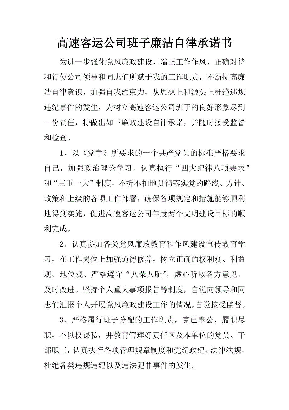 高速客运公司班子廉洁自律承诺书.doc_第1页