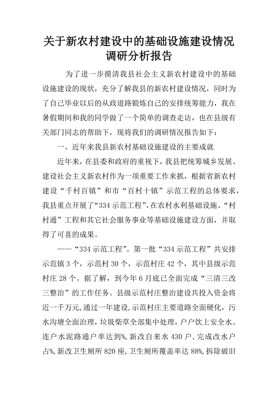 关于新农村建设中的基础设施建设情况调研分析报告.doc_第1页