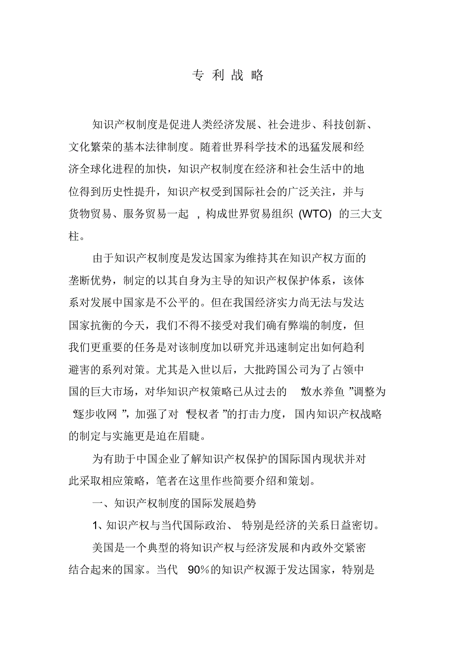 (张诗琼)专利战略_第1页