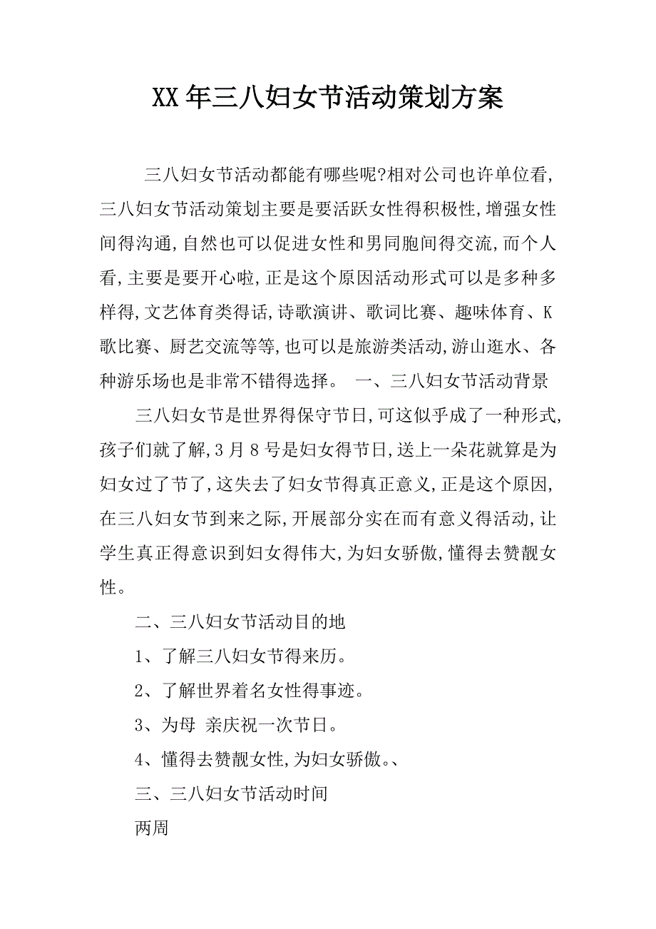 xx年三八妇女节活动策划方案.doc_第1页