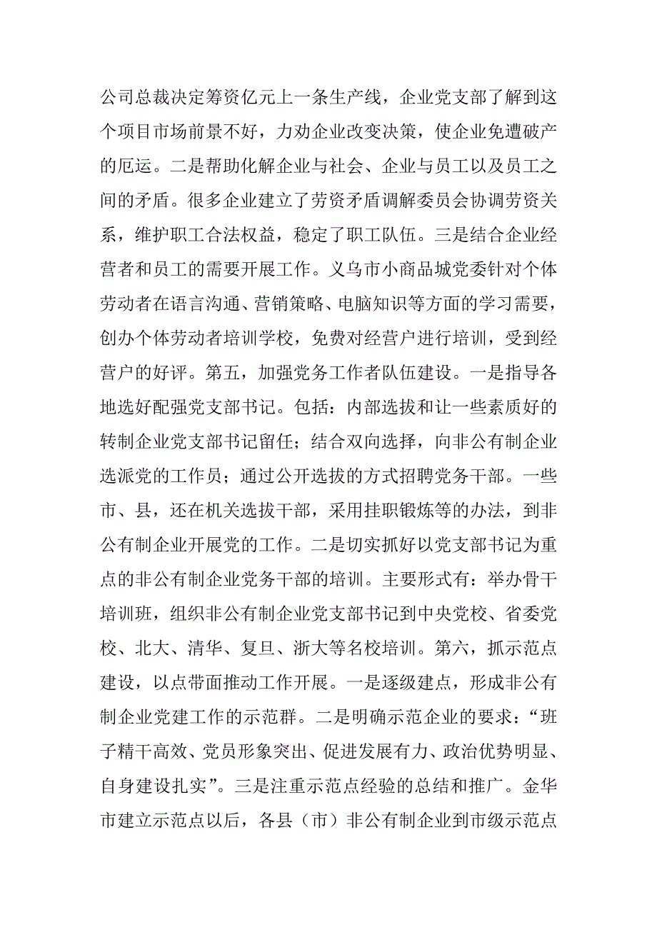 关于浙江省两新组织党建工作情况的考察报告.doc_第4页