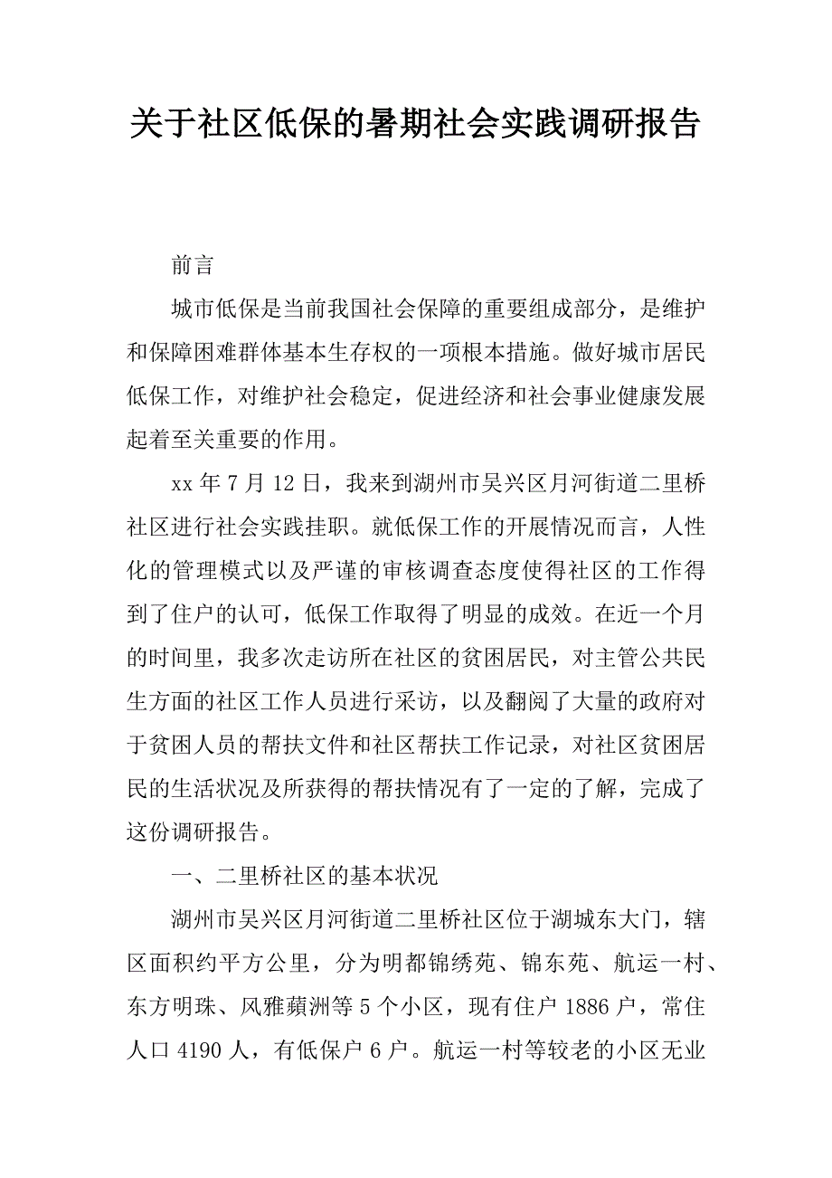 关于社区低保的暑期社会实践调研报告.doc_第1页