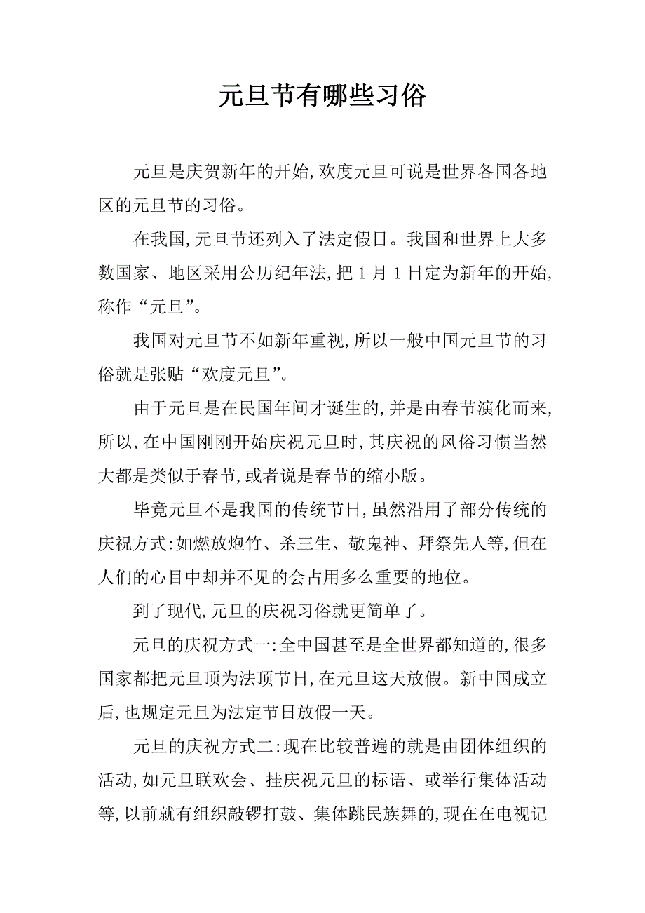 元旦节有哪些习俗.doc_第1页