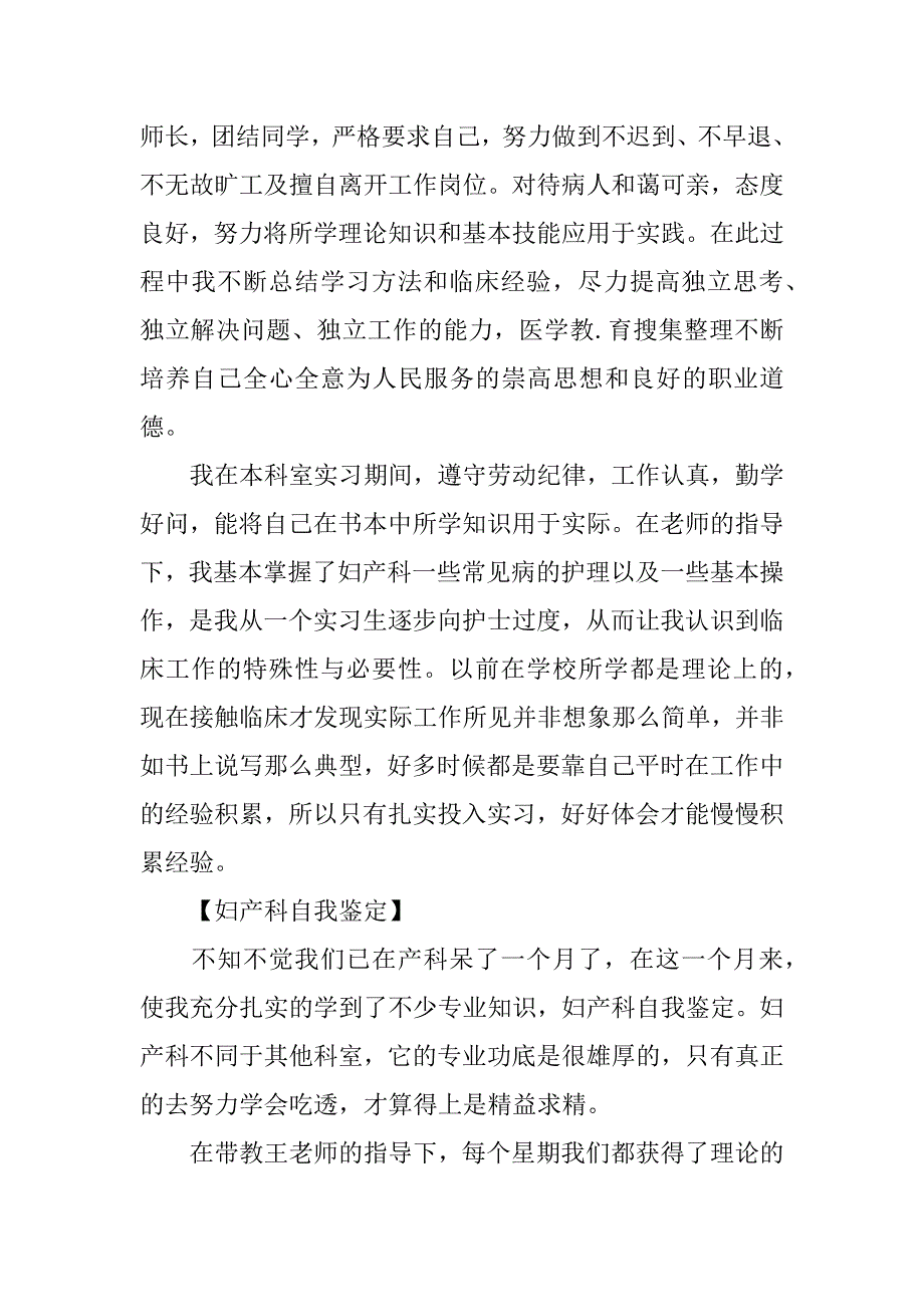 妇产科自我鉴定.doc_第2页