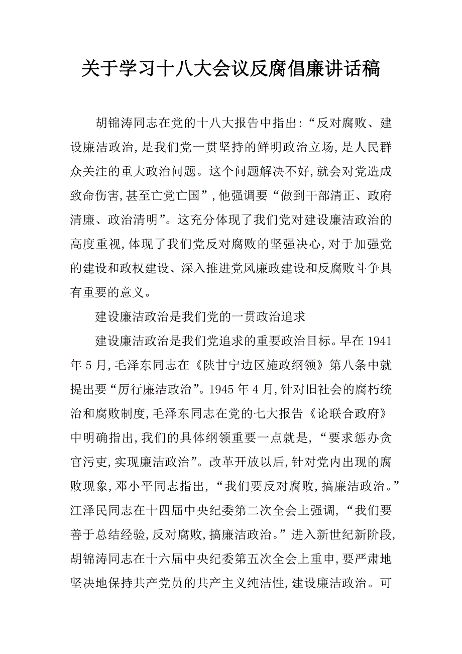 关于学习十八大会议反腐倡廉讲话稿.doc_第1页