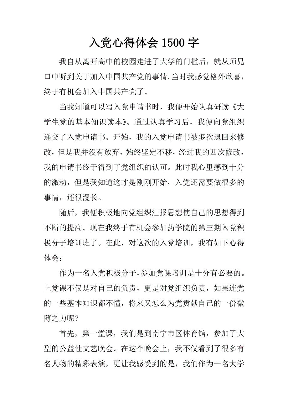 入党心得体会1500字.doc_第1页