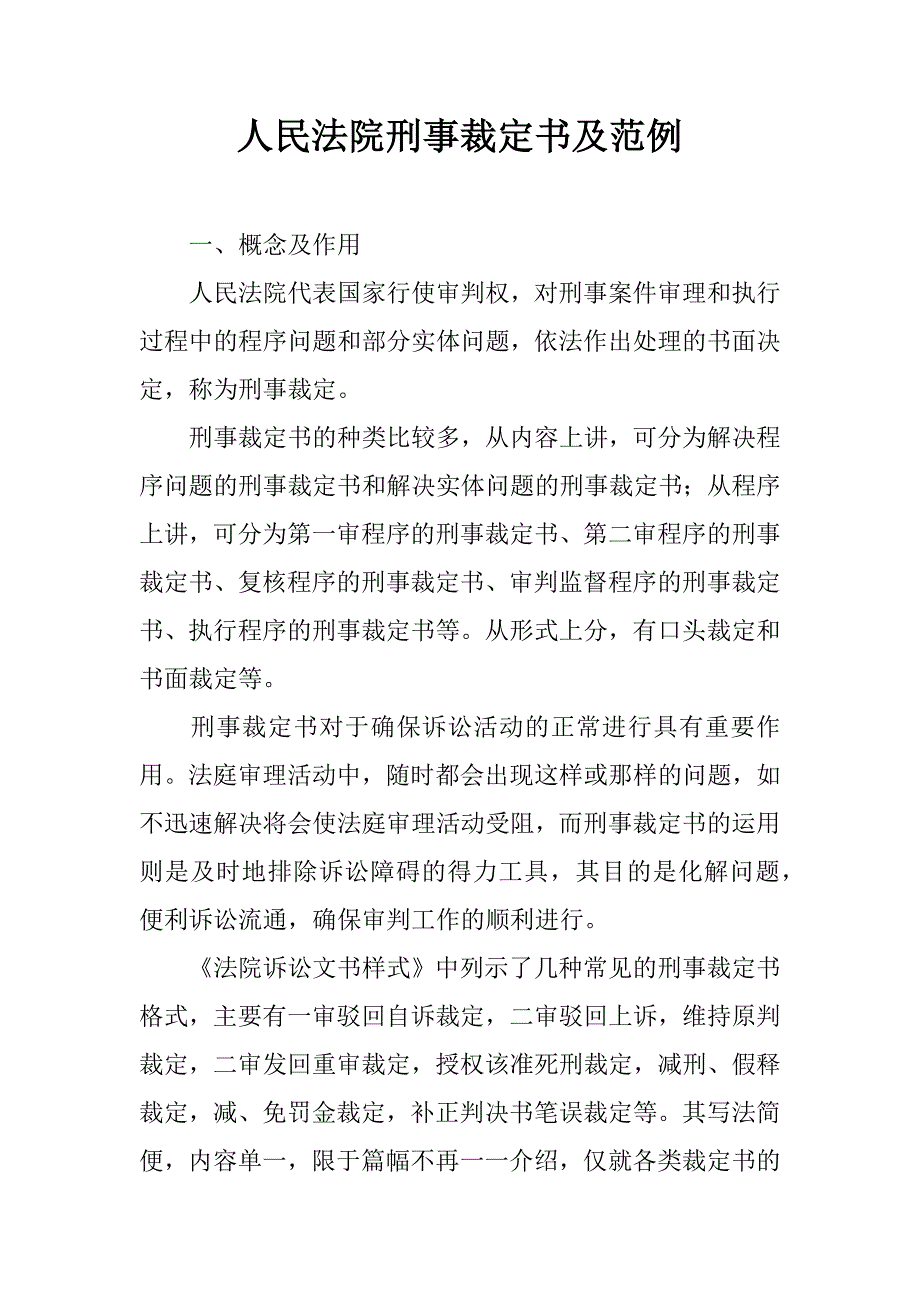 人民法院刑事裁定书及范例.doc_第1页