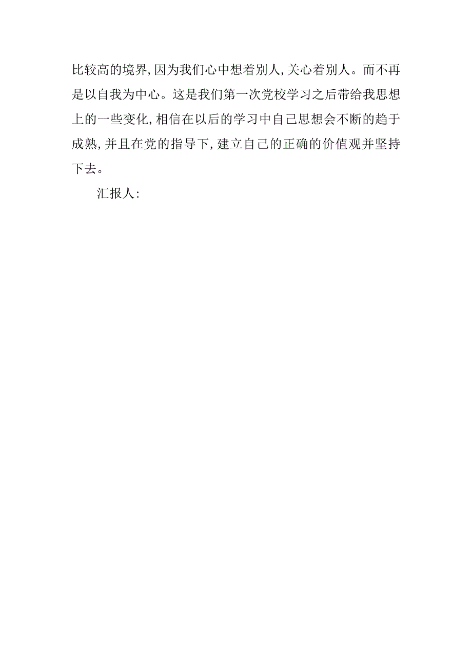 入党思想报告：党课培训感悟.doc_第3页