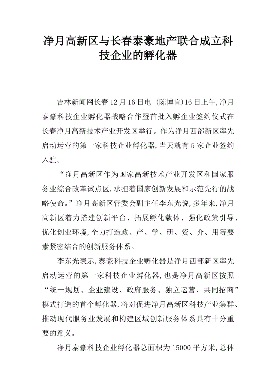 净月高新区与长春泰豪地产联合成立科技企业的孵化器.doc_第1页