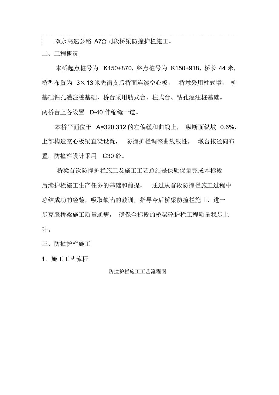 A7标首件防撞护栏工艺总结_第2页