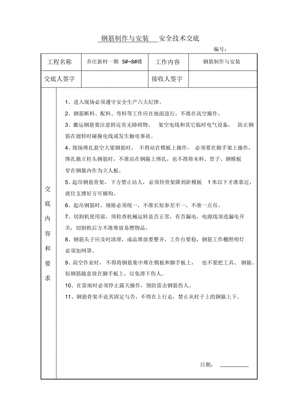 (钢筋制安)安全技术交底2_第1页