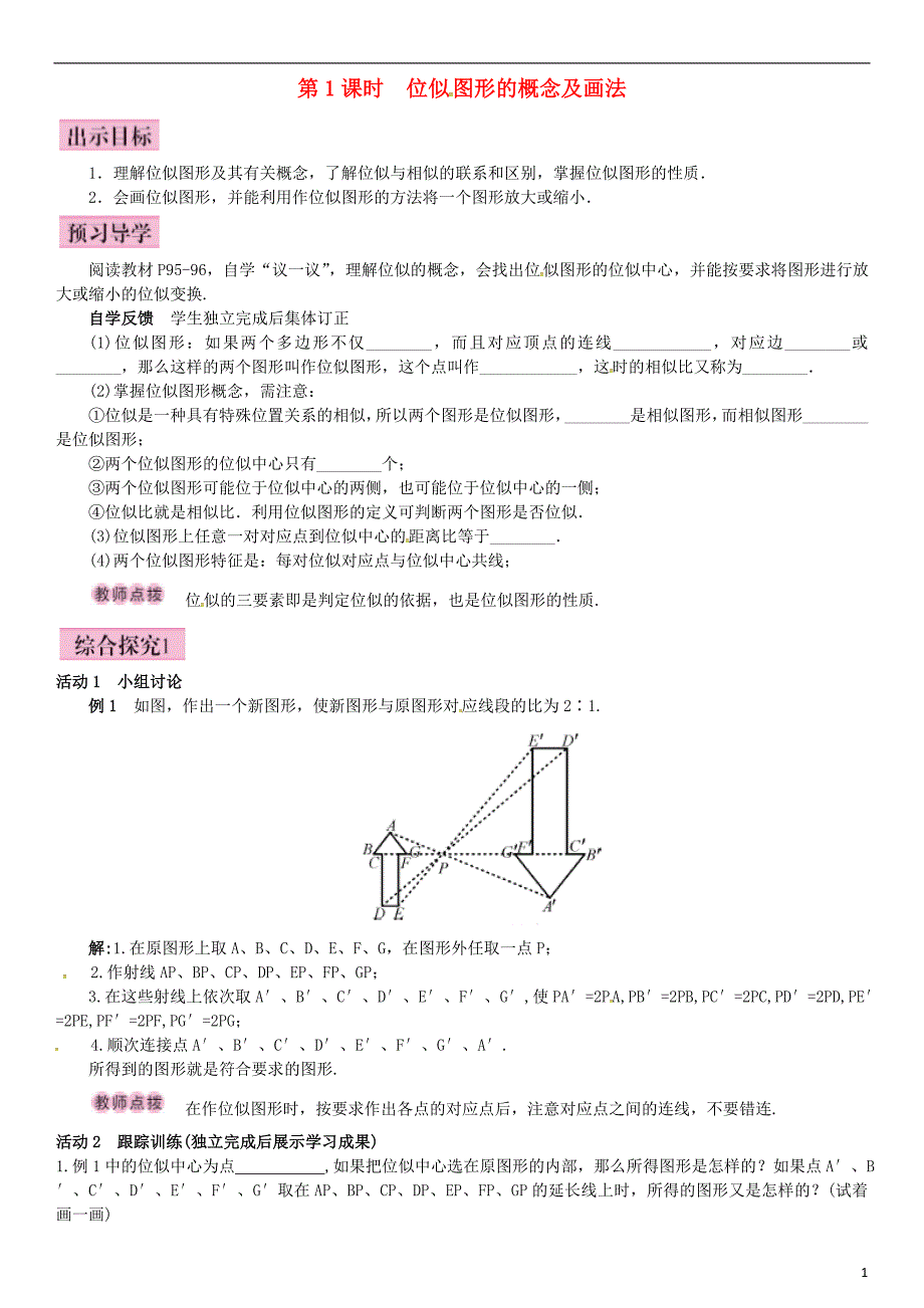 九年级数学上册 3.6 位似 第1课时 位似图形的概念及画法导学案 湘教版_第1页