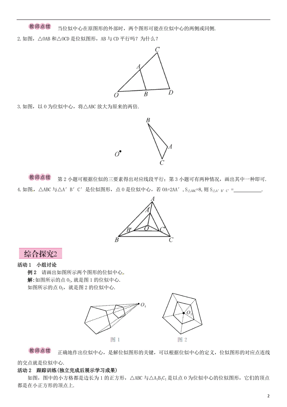 九年级数学上册 3.6 位似 第1课时 位似图形的概念及画法导学案 湘教版_第2页