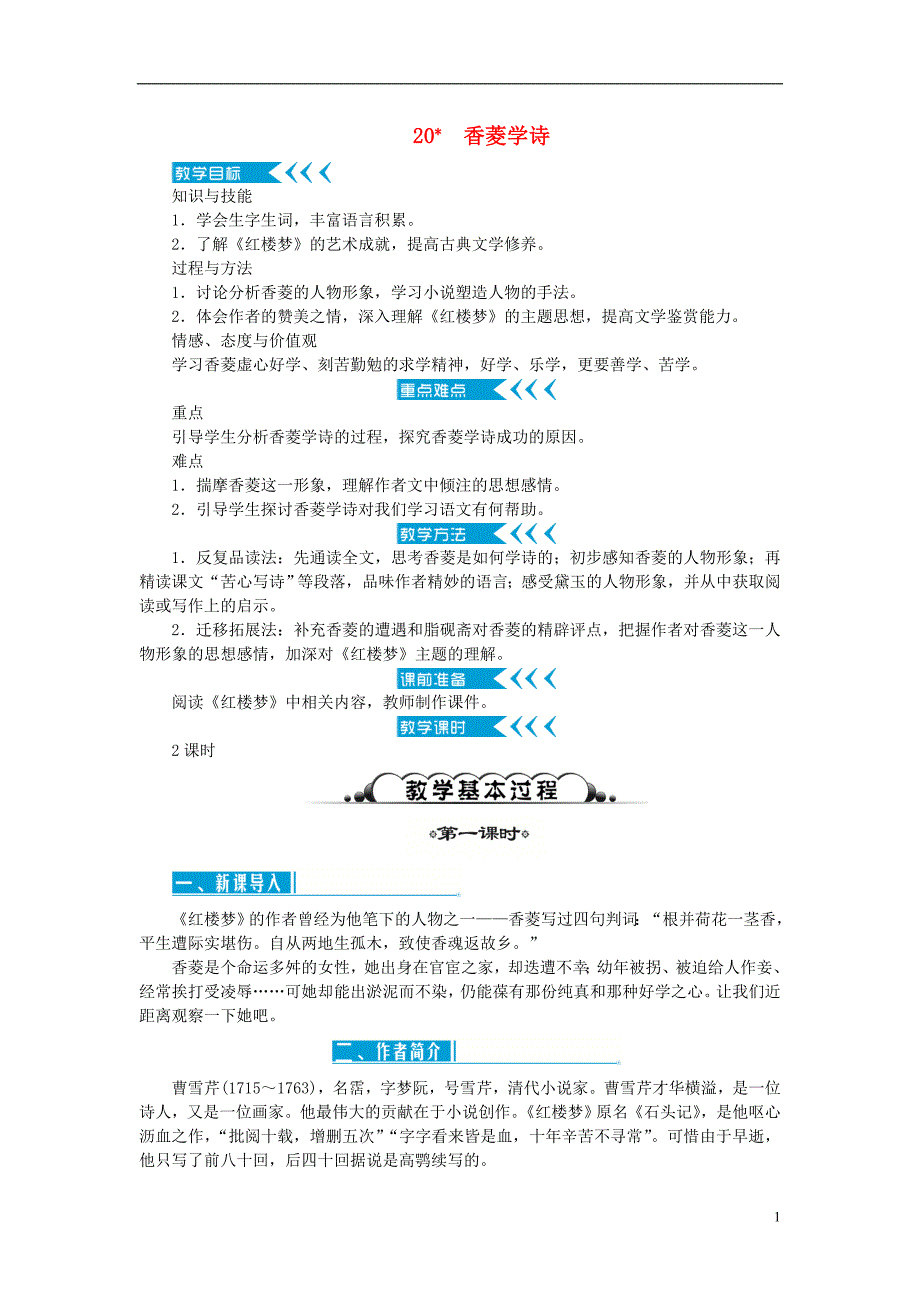 九年级语文上册 第五单元 20《香菱学诗》教案 新人教版_第1页