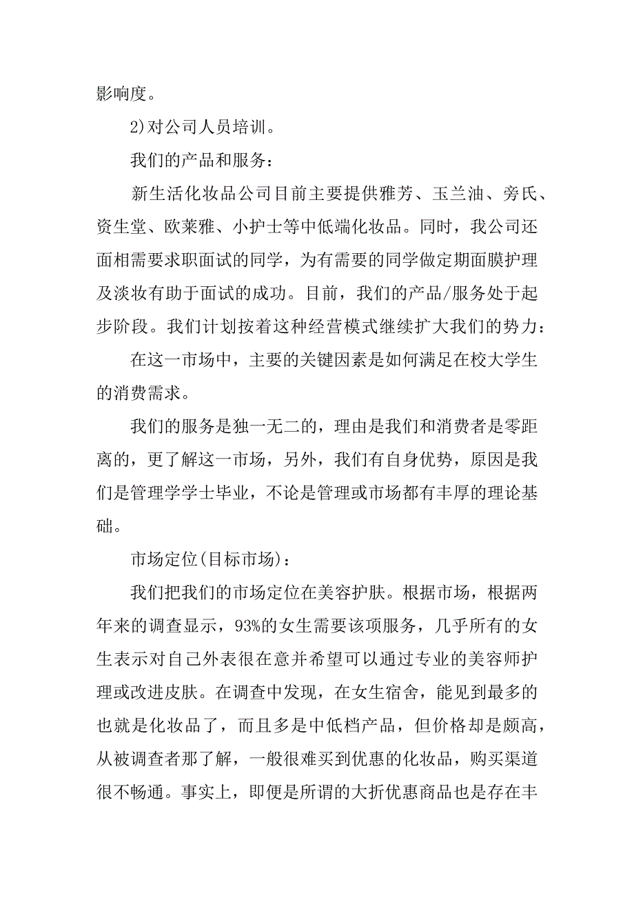 高校大学生美妆公司创业计划书.doc_第2页