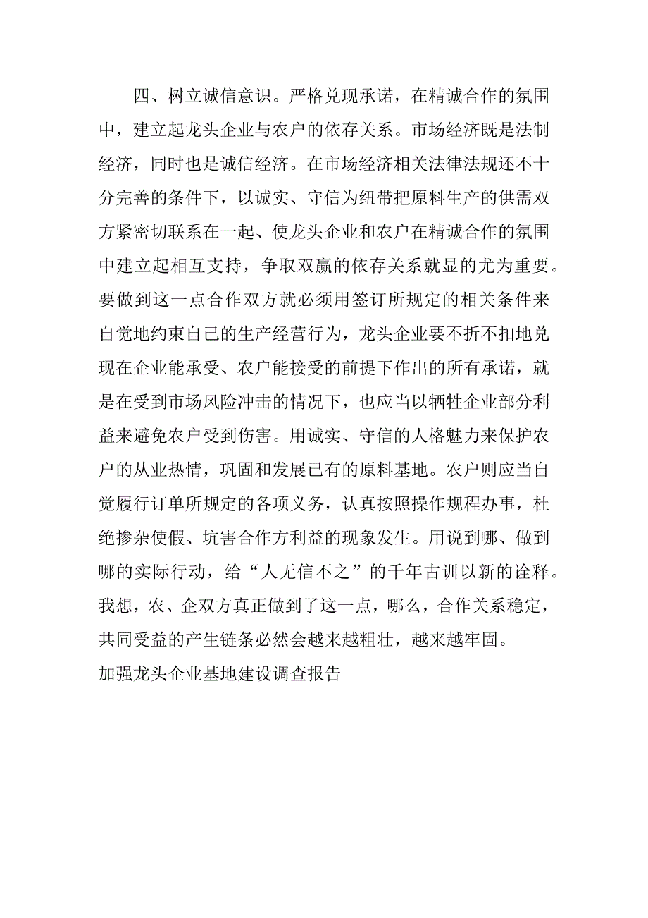 加强龙头企业基地建设调查报告.doc_第4页