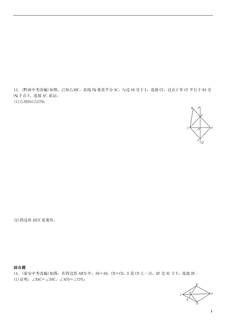 九年级数学上册 1.1 菱形的性质与判定 第2课时 菱形的判定练习 北师大版_第3页