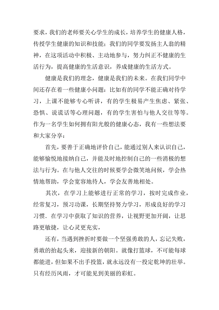 国旗下讲话：健康促进学校.doc_第2页