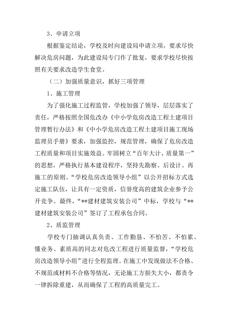 --小学危改工作总结.doc_第2页