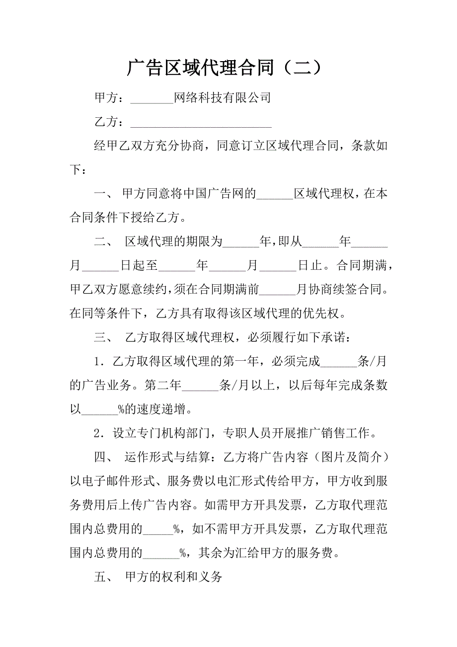 广告区域代理合同（二）.doc_第1页