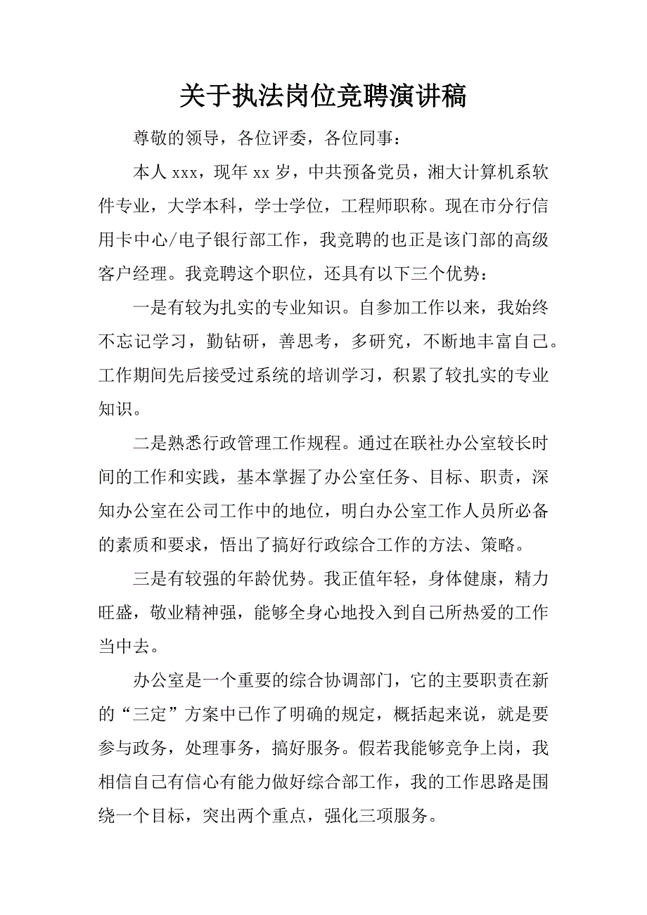 关于执法岗位竞聘演讲稿.doc_第1页