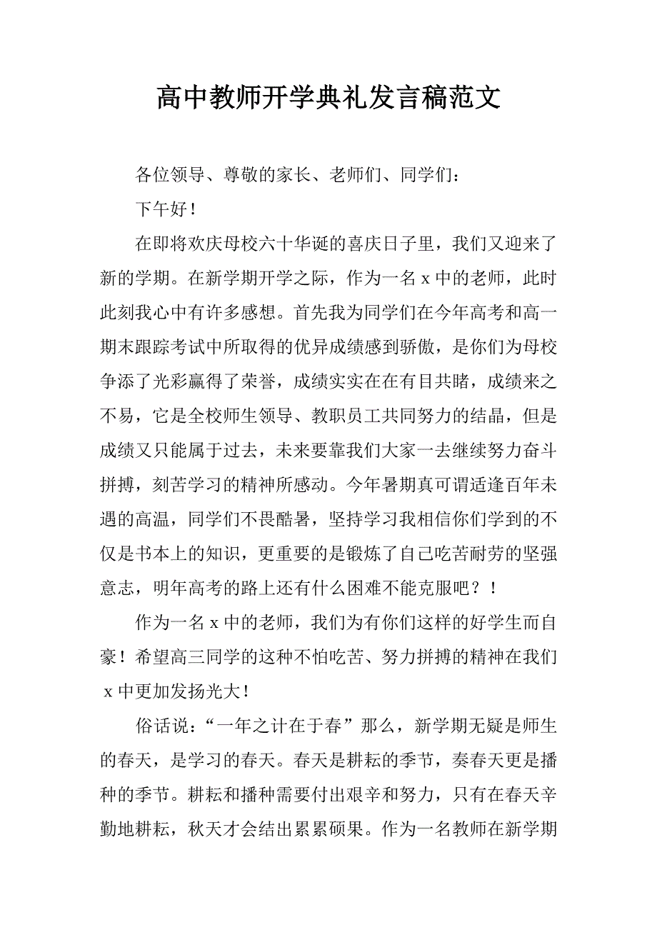 高中教师开学典礼发言稿范文.doc_第1页