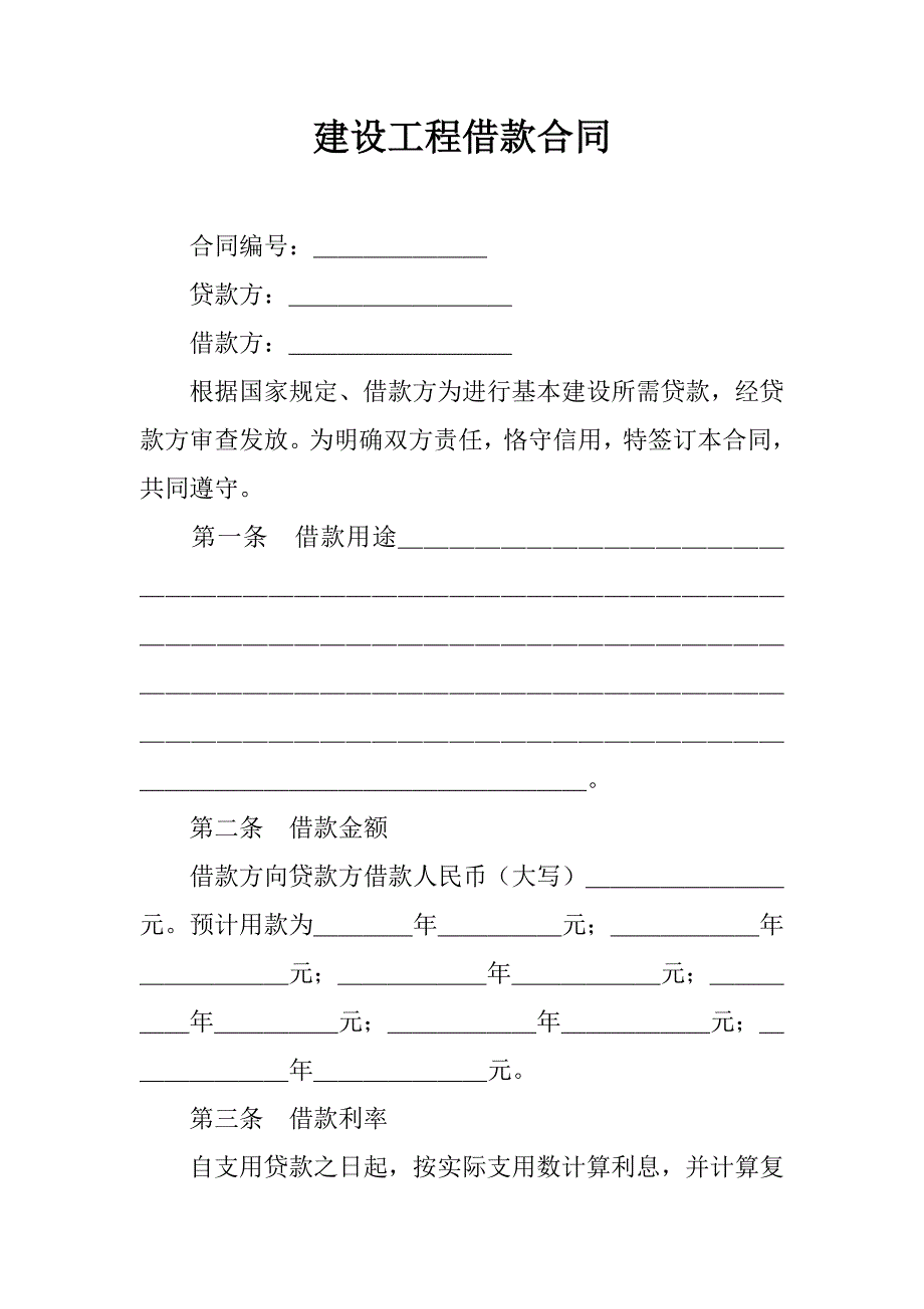 建设工程借款合同_2.doc_第1页