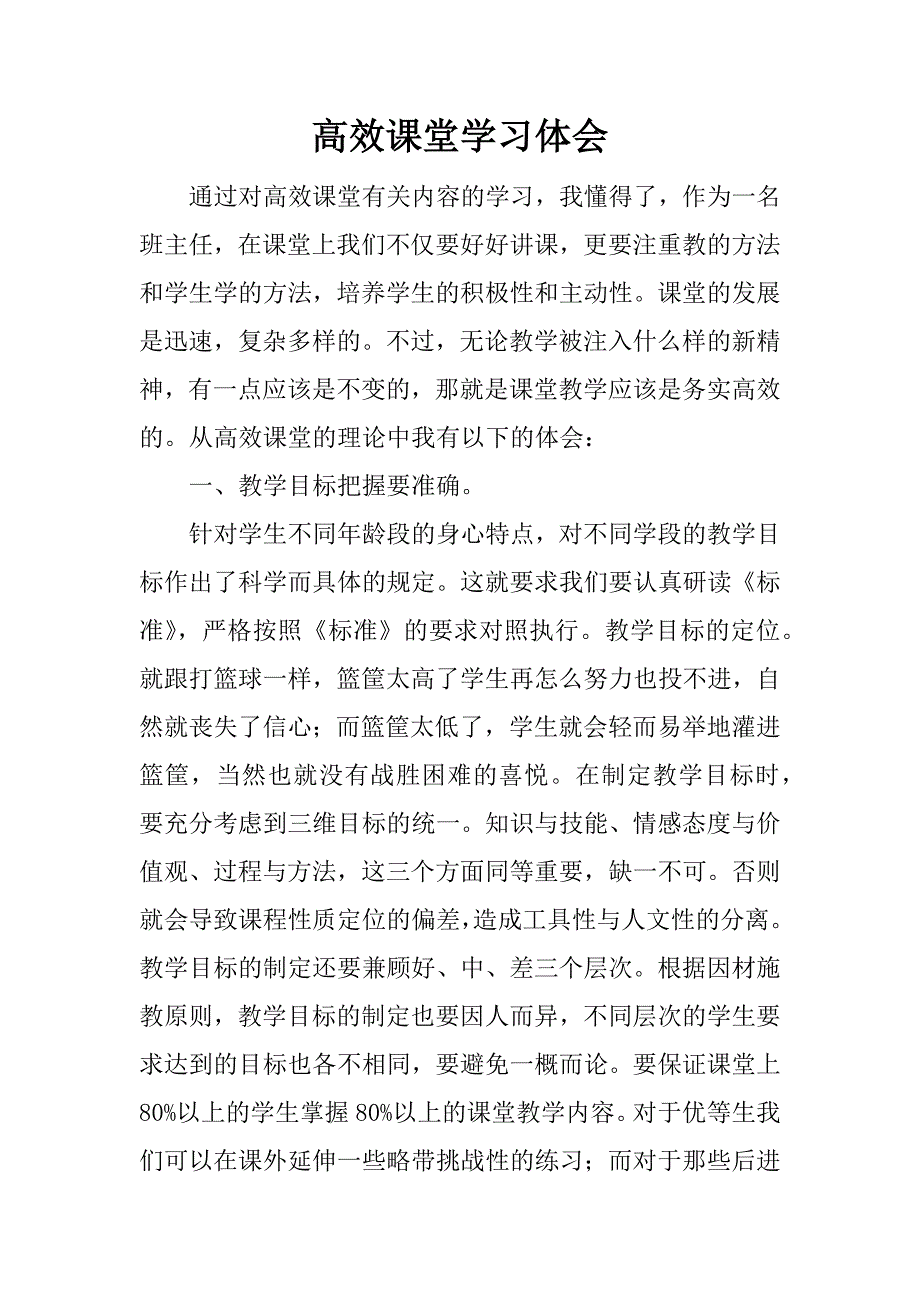 高效课堂学习体会.doc_第1页