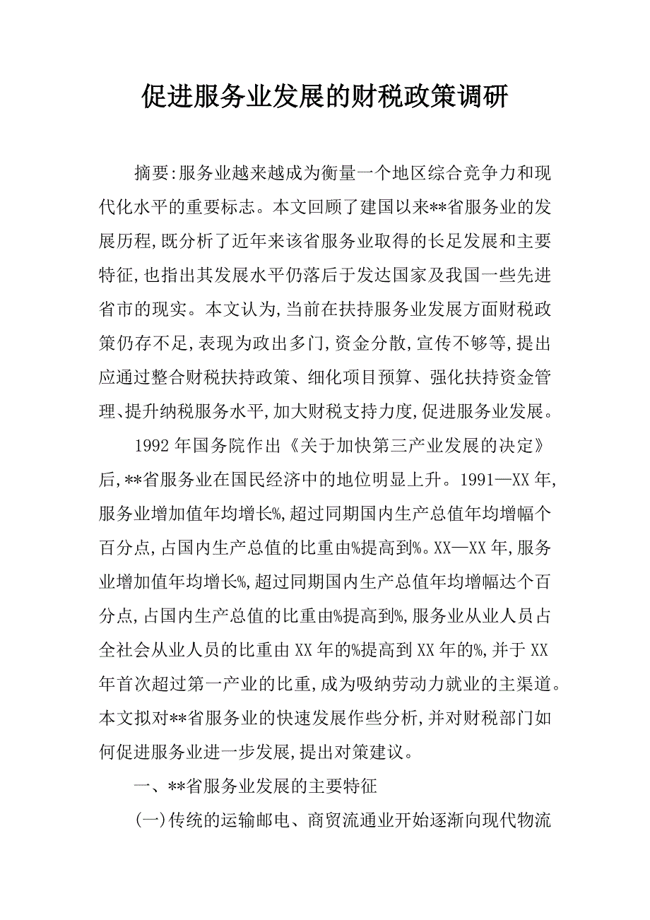 促进服务业发展的财税政策调研.doc_第1页