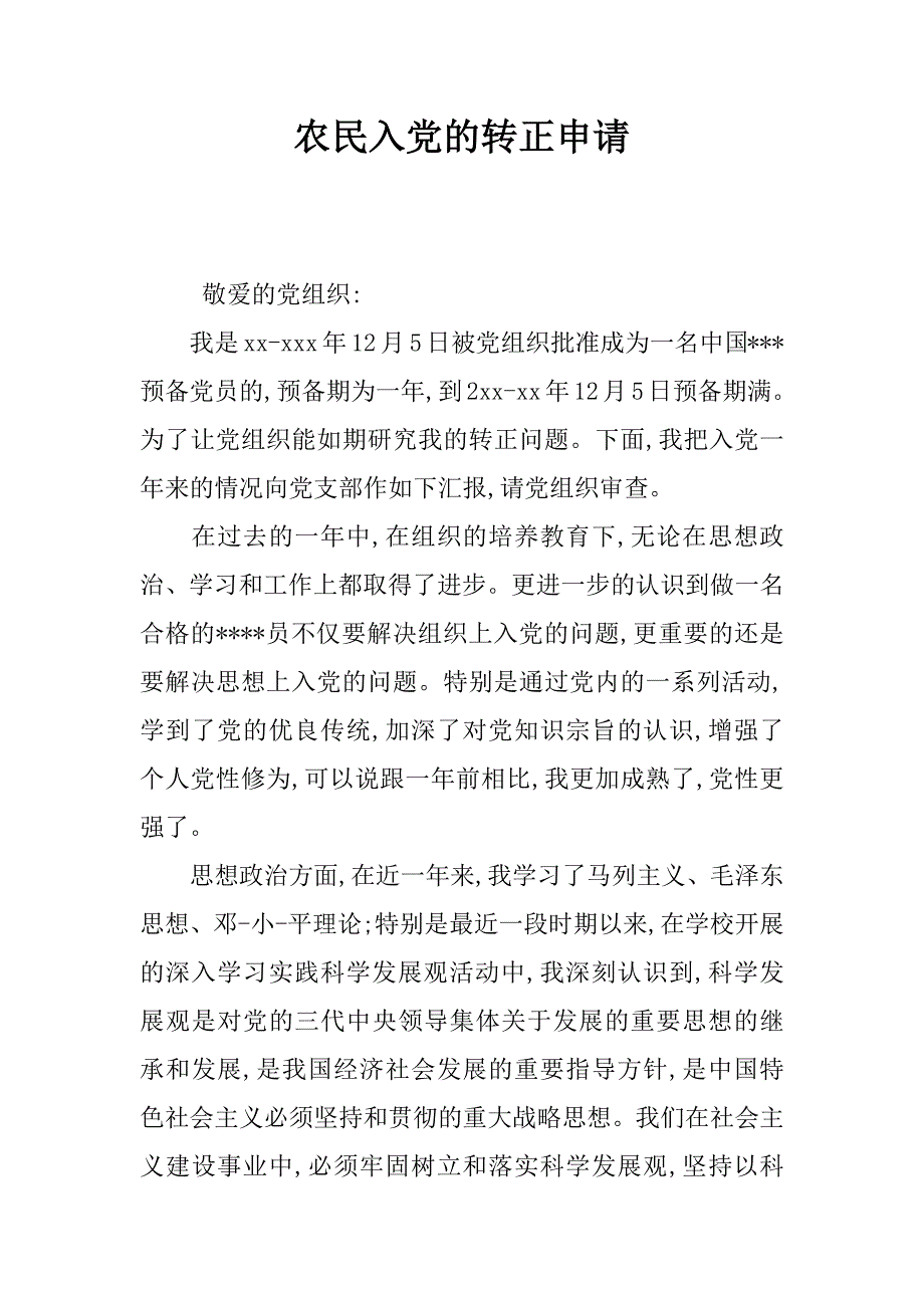 农民入党的转正申请.doc_第1页