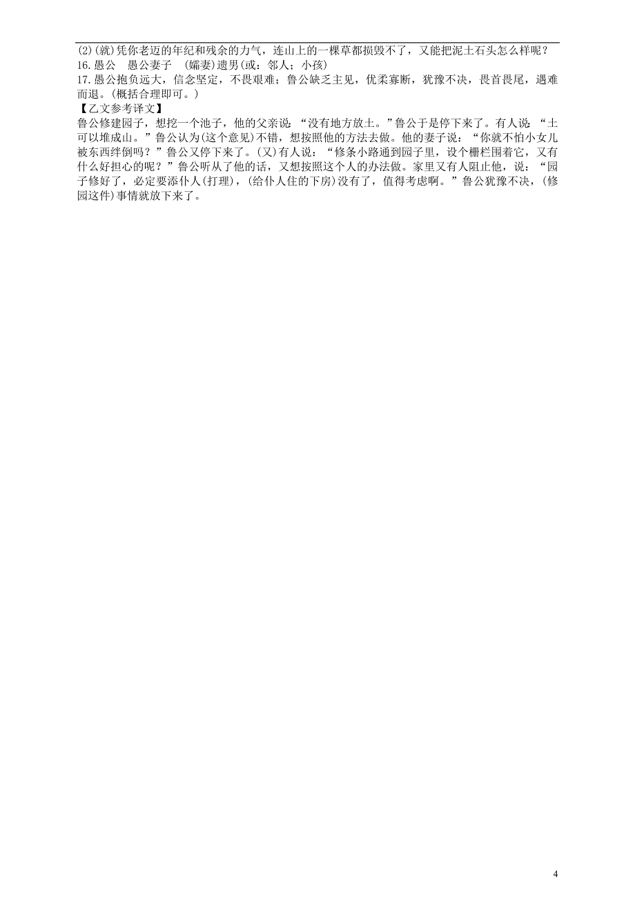 九年级语文上册 第六单元 21《愚公移山》练习 语文版_第4页