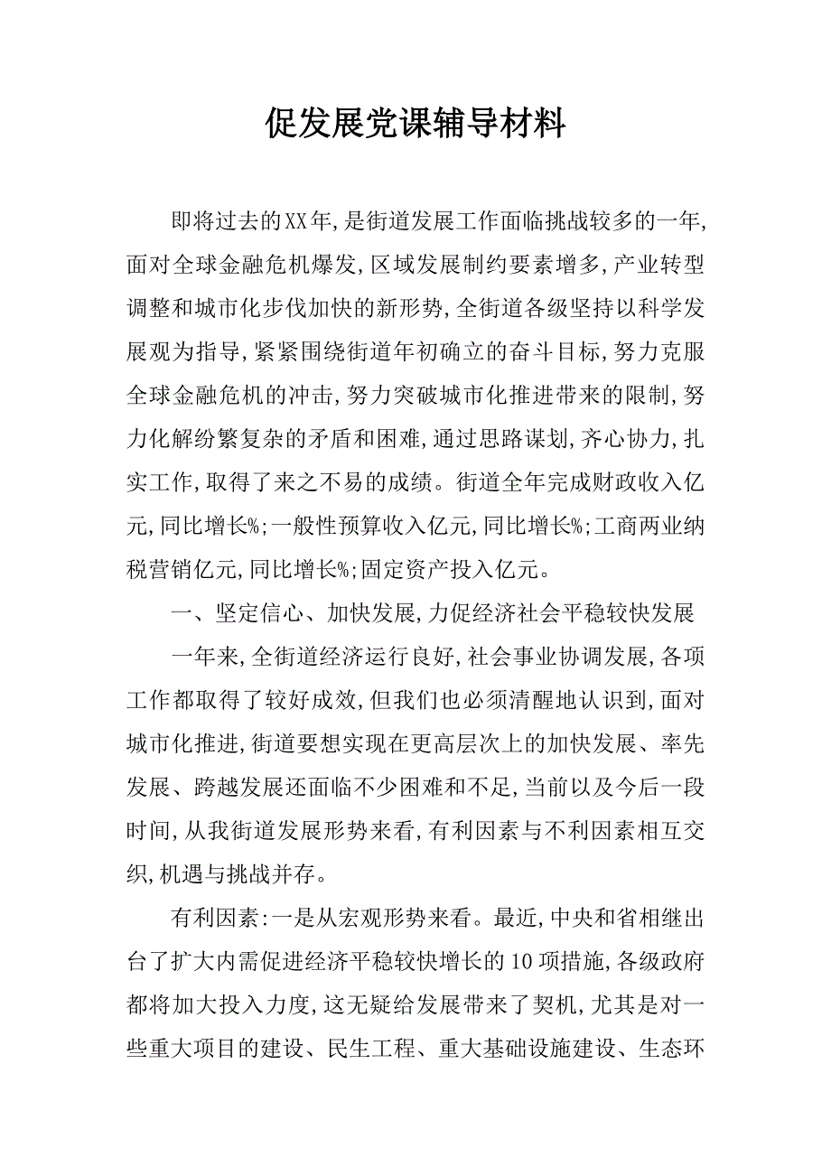 促发展党课辅导材料.doc_第1页