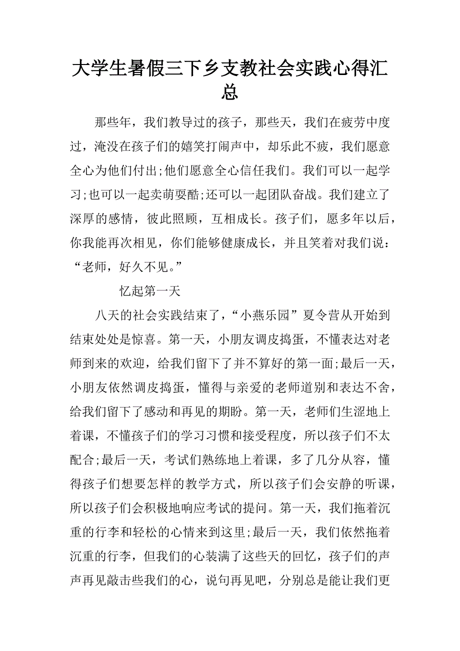 大学生暑假三下乡支教社会实践心得汇总.doc_第1页