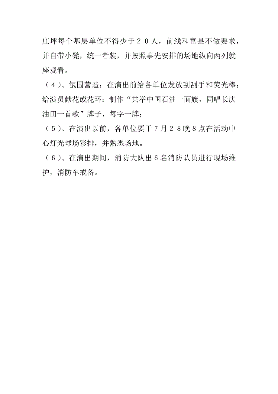 油田消夏纳凉晚会文艺演出策划案.doc_第2页