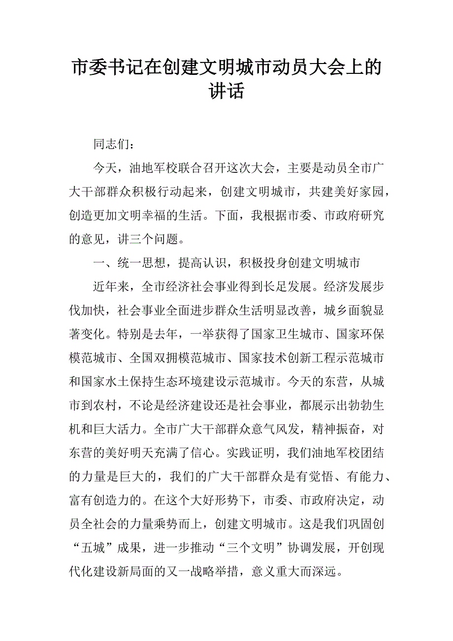 市委书记在创建文明城市动员大会上的讲话_1.doc_第1页