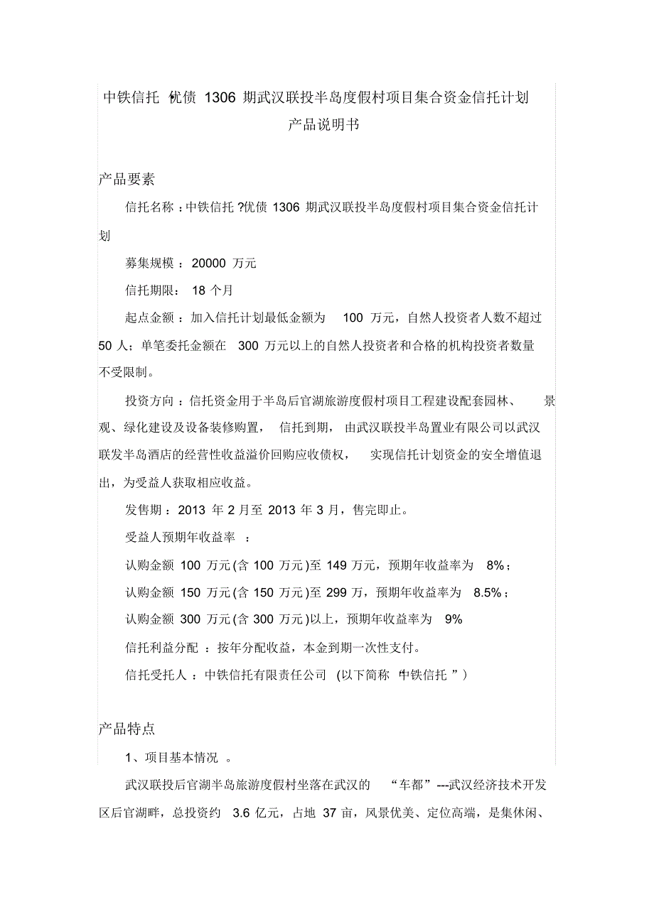 中铁信托优债1306期武汉联投半岛度假村项目集合资金信托计划产品说明书_第1页