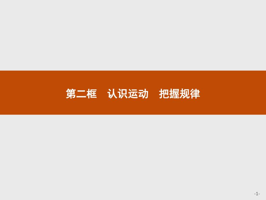 2018年人教版政治必修四优质课件：第二单元 探索世界与追求真理2.4.2_第1页