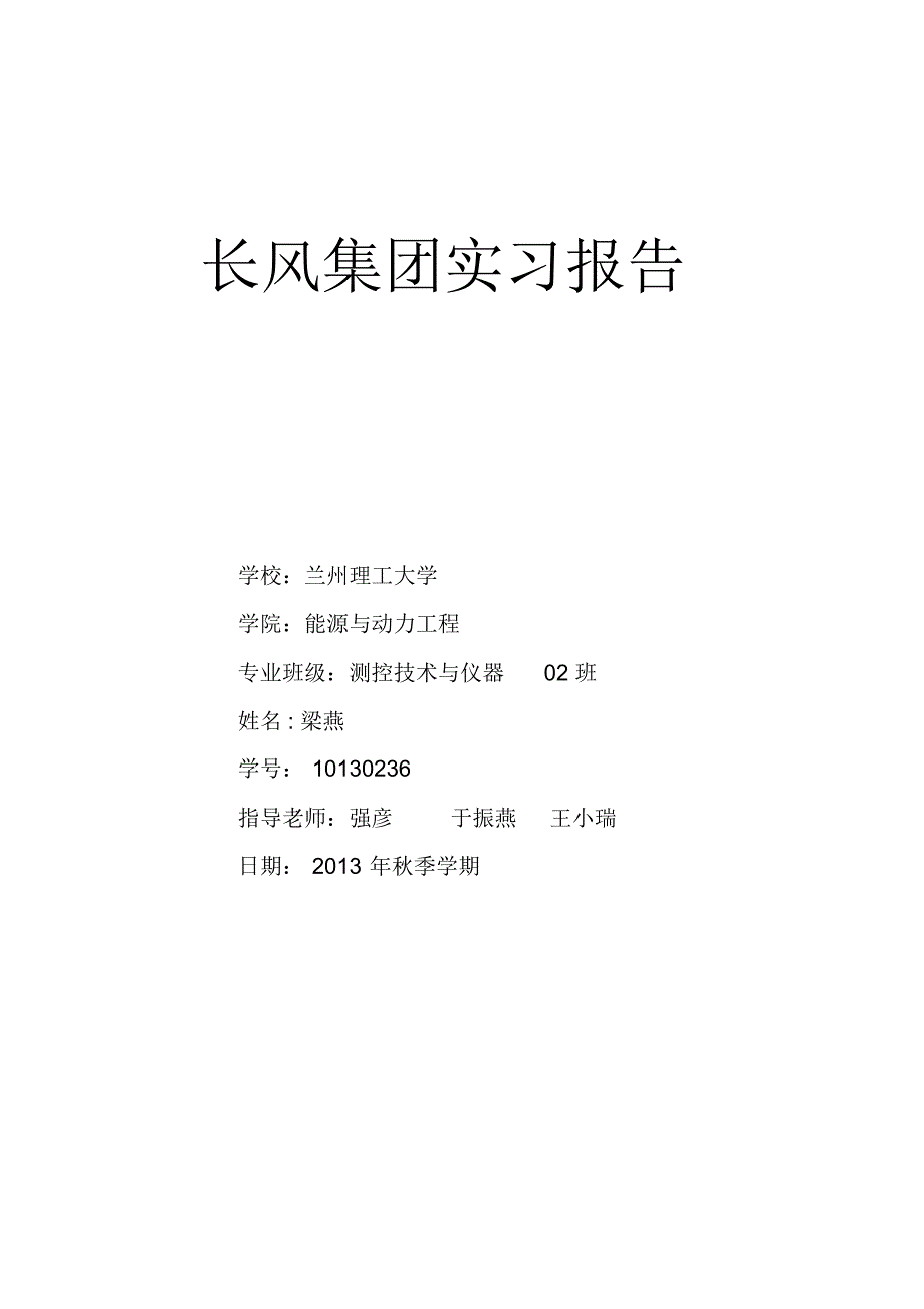 兰州长风集团实习报告_第1页