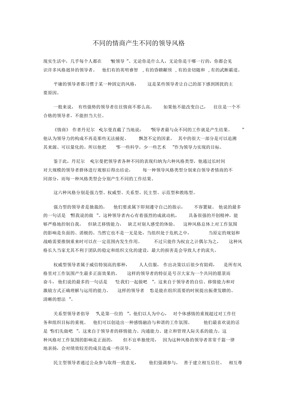 不同的情商产生不同的领导风格_第1页