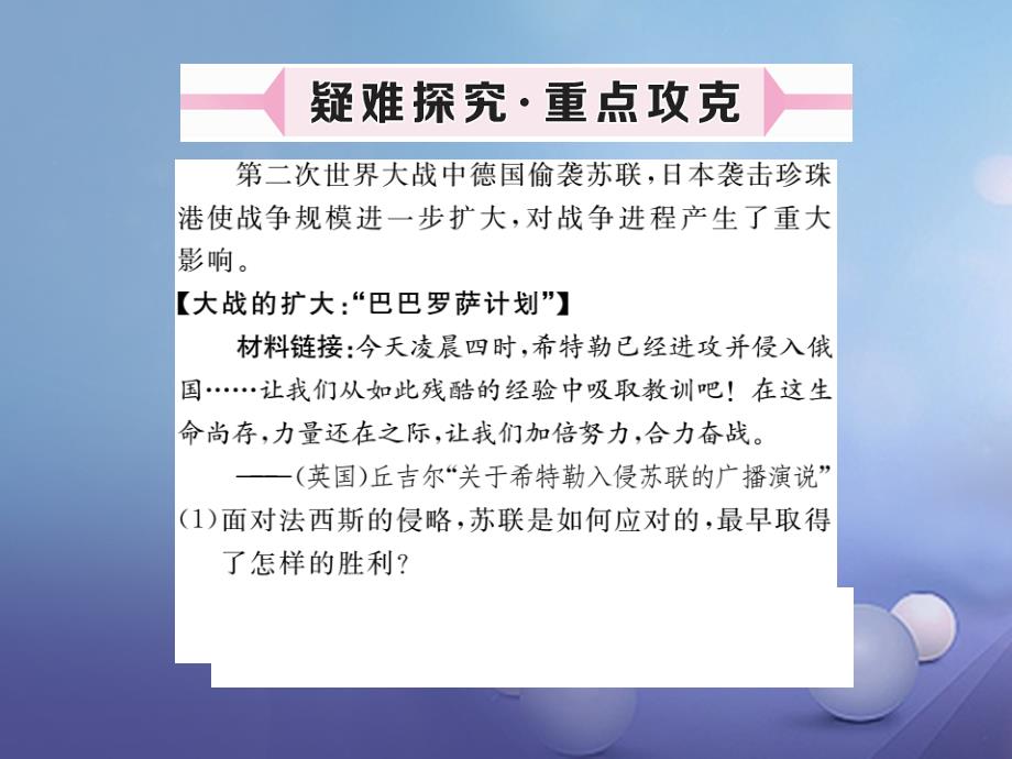 2017春九年级历史下册_世界现代史_第三学习主题 第二次世界大战 第11课 战争的扩大和转折课件 川教版_第4页