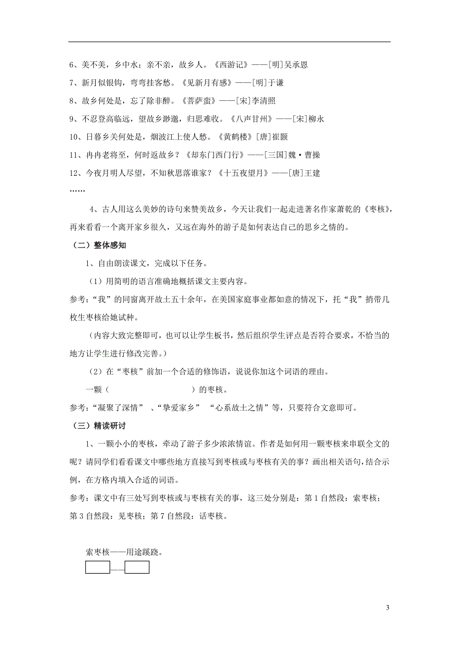 八年级语文上册 第6课《枣核》教案设计 苏教版1_第3页