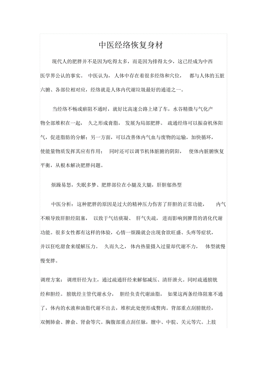 中医经络恢复身材_第1页