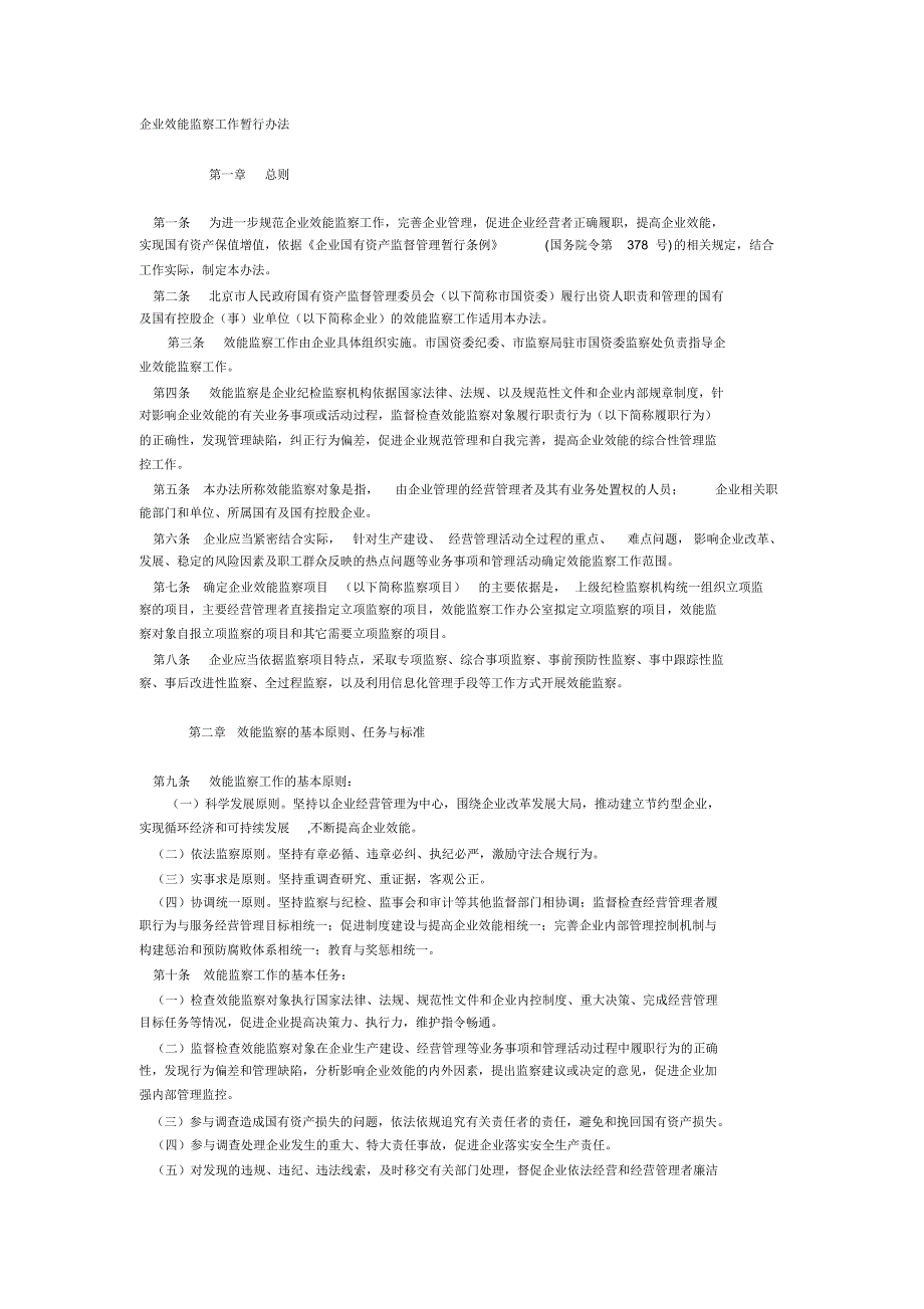 企业效能监察工作暂行办法_第1页