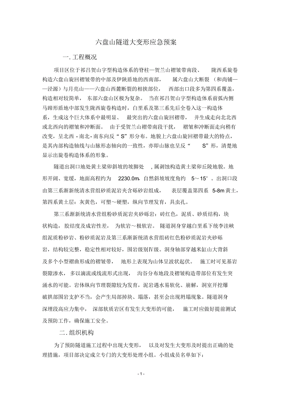 六盘山大变形施工预案_第1页