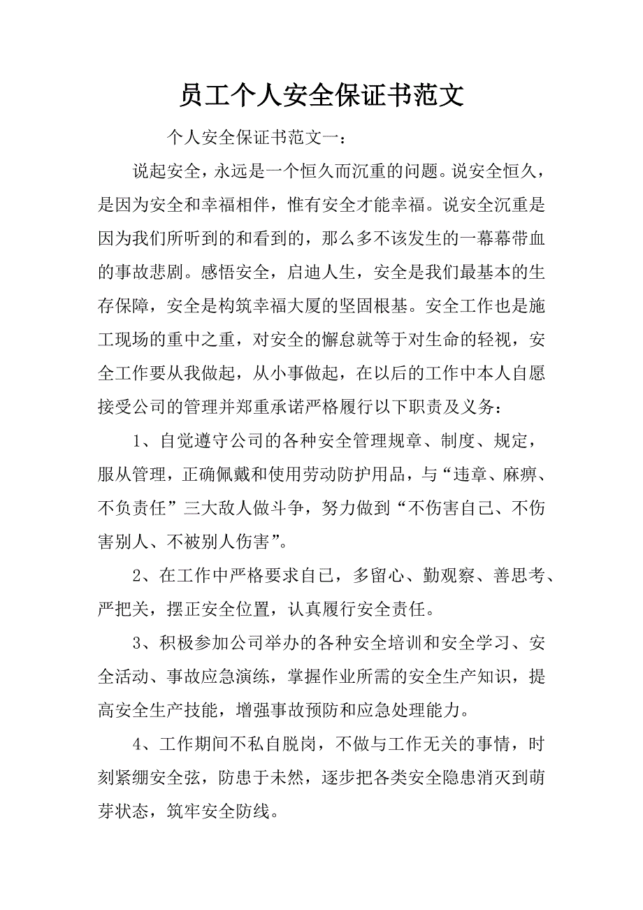 员工个人安全保证书范文.doc_第1页