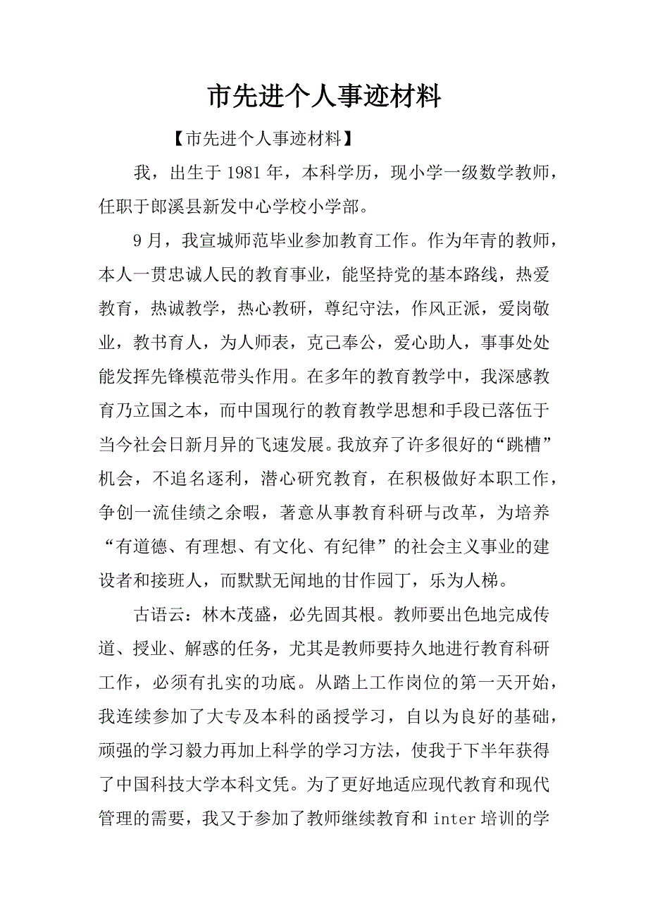 市先进个人事迹材料.doc_第1页