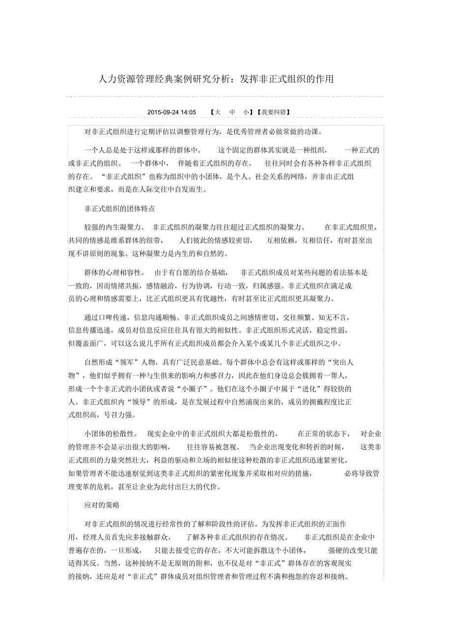 人力资源管理经典案例研究分析：发挥非正式组织的作用_第1页